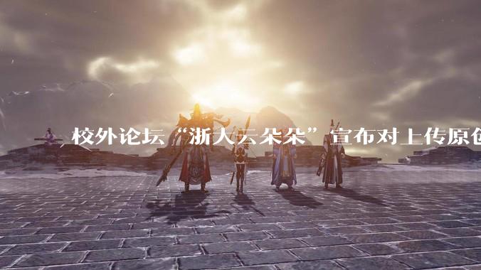 校外论坛“浙大云朵朵”宣布对上传原创文档收费引发浙大学生强烈不满，大量账号被封，如何做好服务？