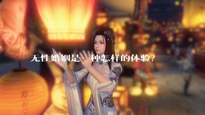 无性婚姻是一种怎样的体验？