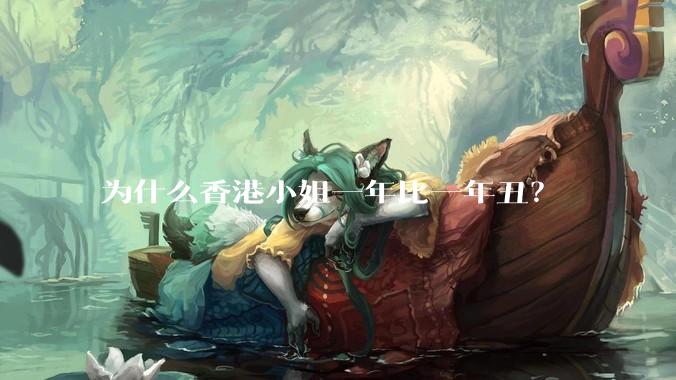 为什么香港小姐一年比一年丑？