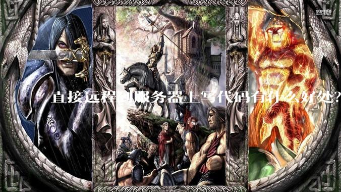 直接远程到服务器上写代码有什么好处？