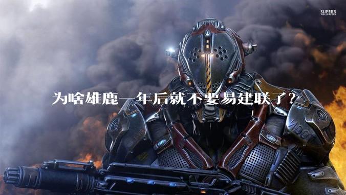 为啥雄鹿一年后就不要易建联了？