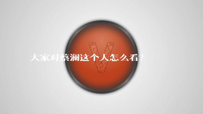 大家对蔡澜这个人怎么看？