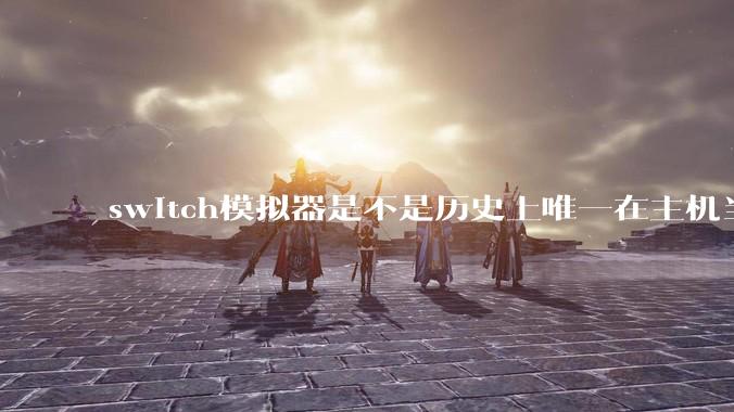 switch模拟器是不是历史上唯一在主机当红时就几乎完美模拟器？