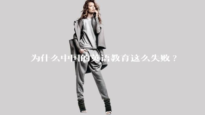 为什么中国的英语教育这么失败?