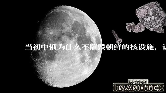 当初中俄为什么不摧毁朝鲜的核设施，让朝鲜拥有了自己的核武器？