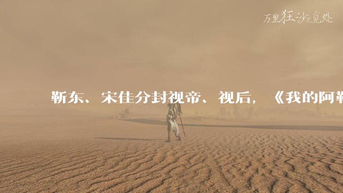 靳东、宋佳分封视帝、视后，《我的阿勒泰》获最佳剧集，如何评价 30 届上海电视节白玉兰奖获奖名单？