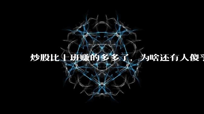 炒股比上班赚的多多了，为啥还有人傻乎乎的上班？