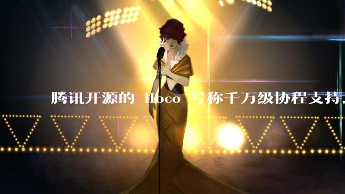 腾讯开源的 libco 号称千万级协程支持，那个共享栈模式原理是什么?