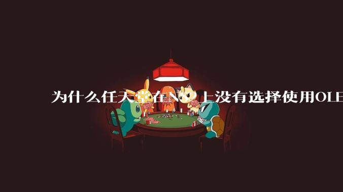 为什么任天堂在NS2上没有选择使用OLED屏幕以提升续航能力和显示效果？