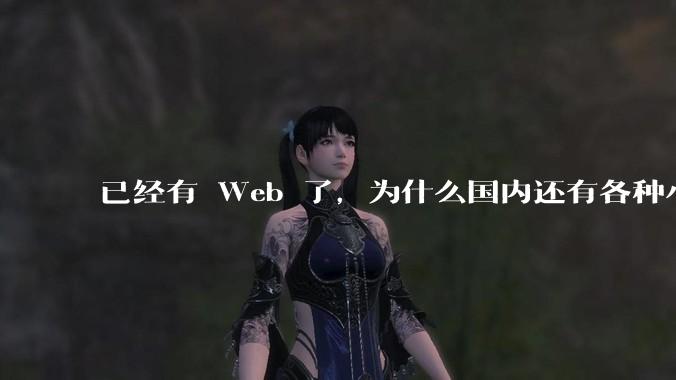 已经有 Web 了，为什么国内还有各种小程序，快应用这种畸形的产物？