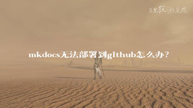 mkdocs无法部署到github怎么办？