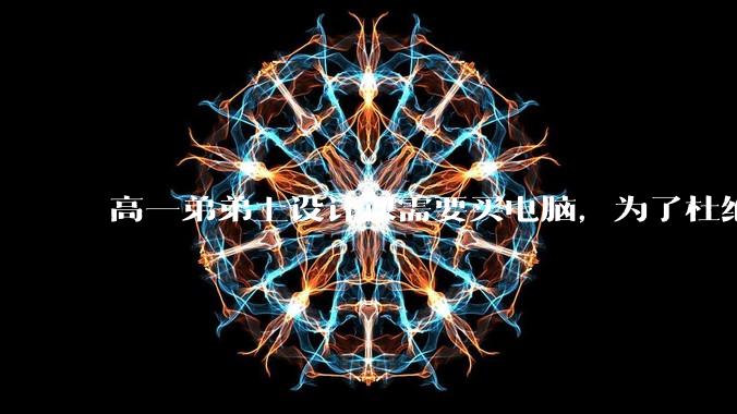 高一弟弟上设计课需要买电脑，为了杜绝他打游戏给他买了一万二的苹果，但他还是在想办法下载游戏，怎么救？