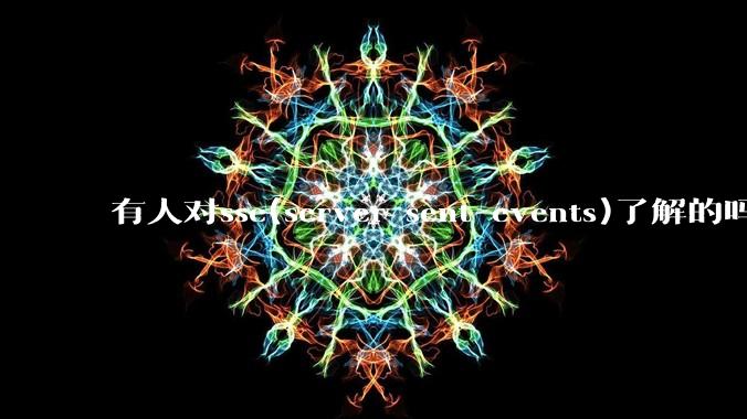 有人对sse(server sent events)了解的吗？