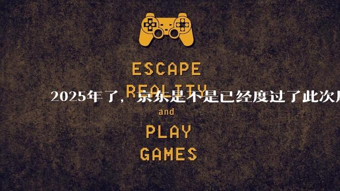 2025年了，京东是不是已经度过了此次风波？