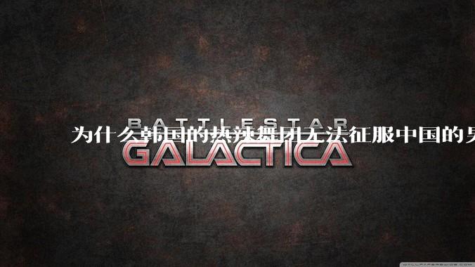 为什么韩国的热辣舞团无法征服中国的男性市场？？