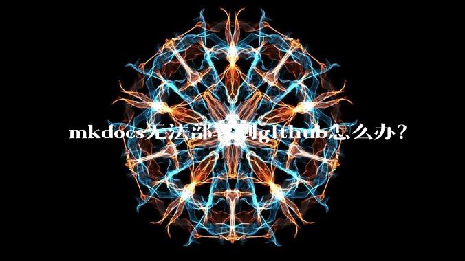 mkdocs无法部署到github怎么办？