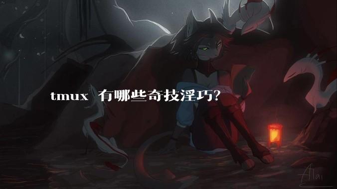 tmux 有哪些奇技淫巧？