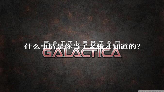 什么事情是你当了老板才知道的？
