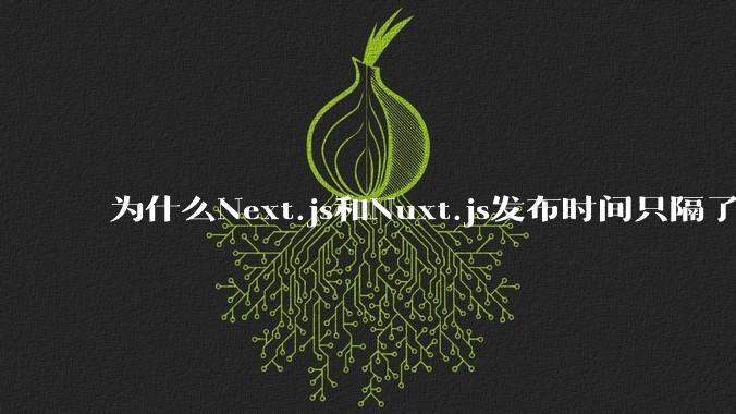 为什么Next.js和Nuxt.js发布时间只隔了几小时？