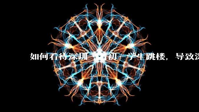 如何看待深圳一名初一学生跳楼，导致深圳取消初一初二期末考？
