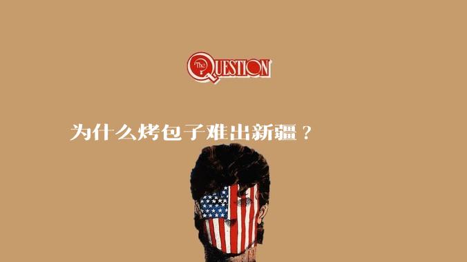 为什么烤包子难出新疆?