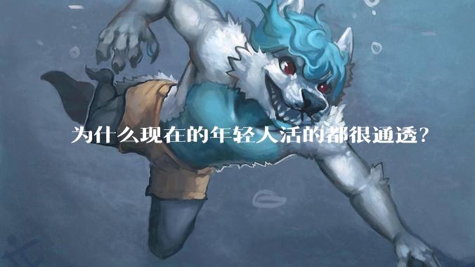 为什么现在的年轻人活的都很通透？