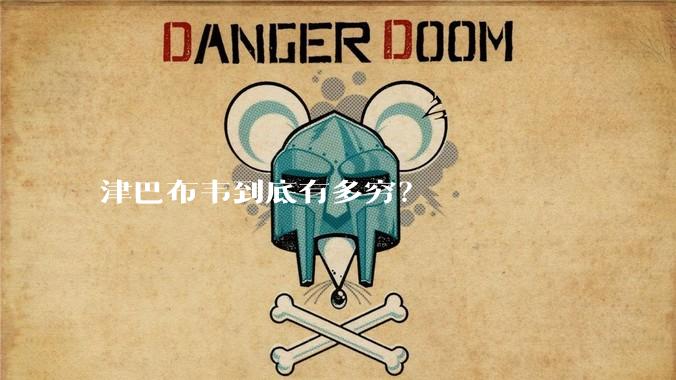 津巴布韦到底有多穷？