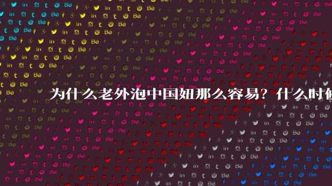 为什么老外泡中国妞那么容易？什么时候中国男人也能泡老外那么容易？