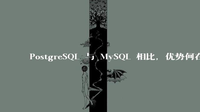 PostgreSQL 与 MySQL 相比，优势何在？