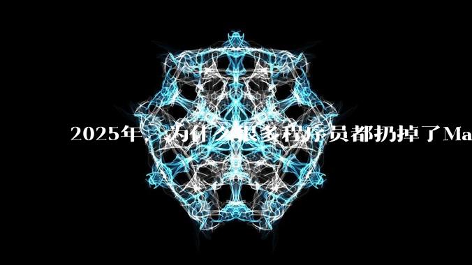 2025年，为什么很多程序员都扔掉了Mac和Linux，开始拥抱Win11了？