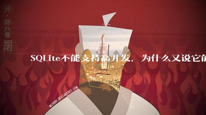 SQLite不能支持高并发，为什么又说它能支持 10万 的日访问量？