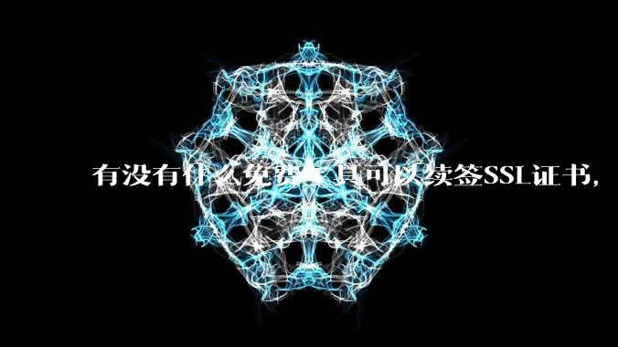 有没有什么免费工具可以续签SSL证书，还能自动部署到服务器和CDN？