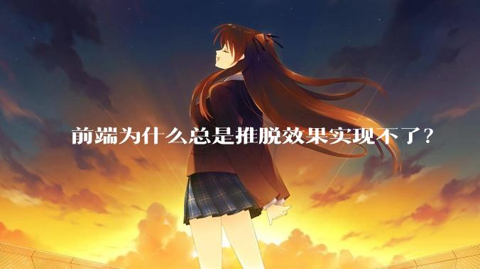 前端为什么总是推脱效果实现不了？