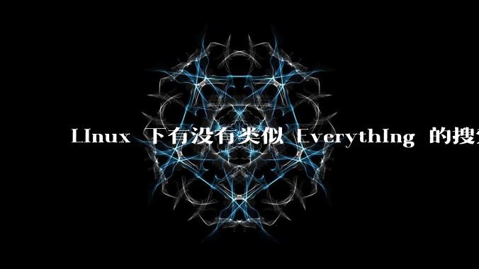 Linux 下有没有类似 Everything 的搜索工具？
