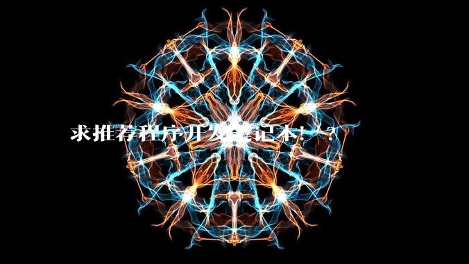 求推荐程序开发笔记本！?