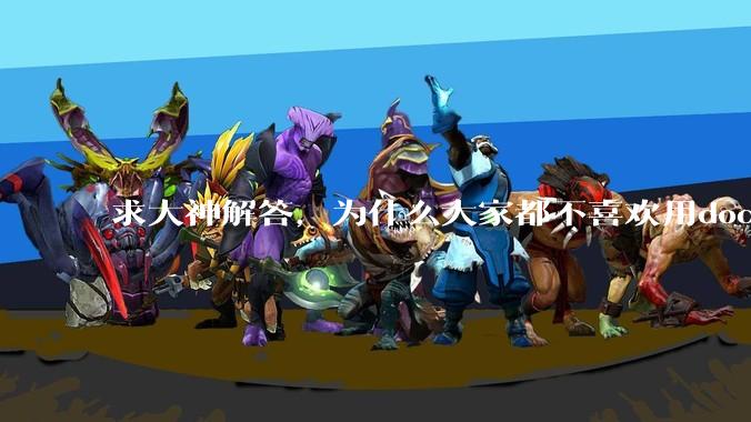 求大神解答，为什么大家都不喜欢用docker？