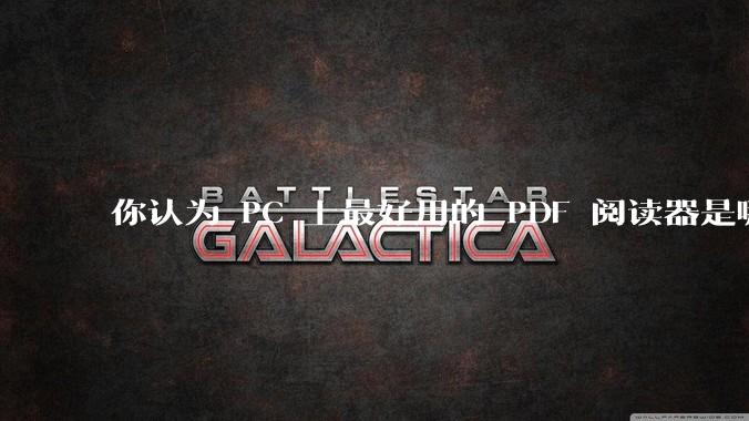 你认为 PC 上最好用的 PDF 阅读器是哪一种？