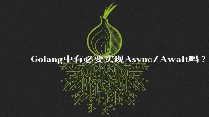 Golang中有必要实现Async/Await吗?