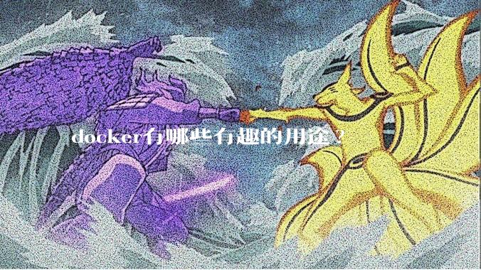 docker有哪些有趣的用途?