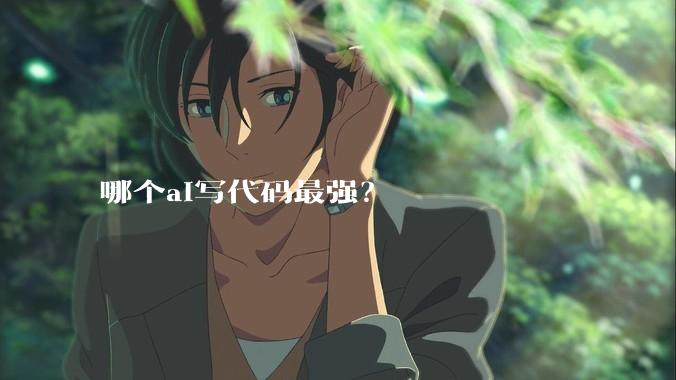 哪个ai写代码最强？