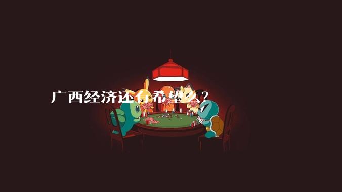 广西经济还有希望么？