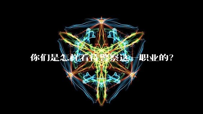 你们是怎样看待警察这一职业的？