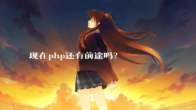 现在php还有前途吗？