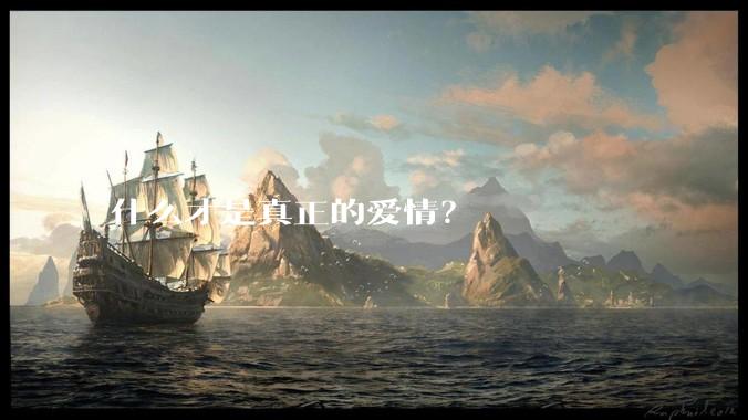 什么才是真正的爱情？