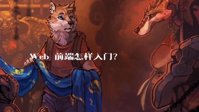 Web 前端怎样入门？