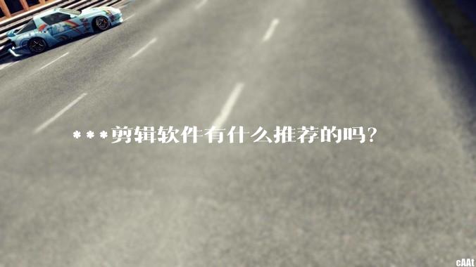 ***剪辑软件有什么推荐的吗？