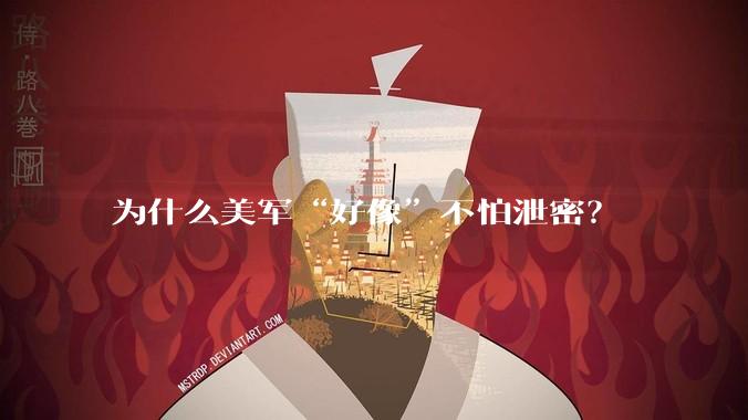 为什么美军“好像”不怕泄密？