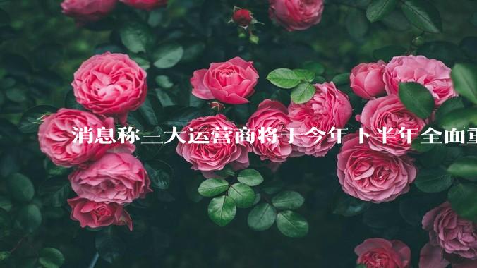 消息称三大运营商将于今年下半年全面重启eSIM，eSIM有哪些好处？为何此前暂停这一业务？