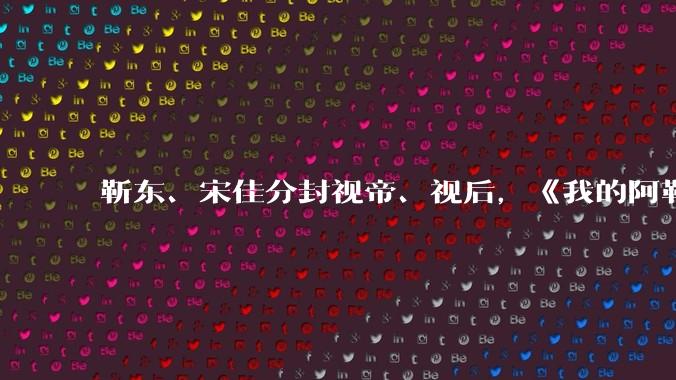 靳东、宋佳分封视帝、视后，《我的阿勒泰》获最佳剧集，如何评价 30 届上海电视节白玉兰奖获奖名单？
