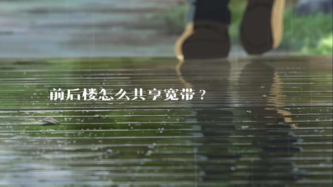 前后楼怎么共享宽带?
